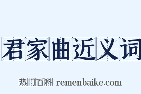 君家曲近义词是什么意思的图片